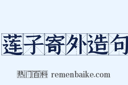 莲子寄外造句是什么意思的图片